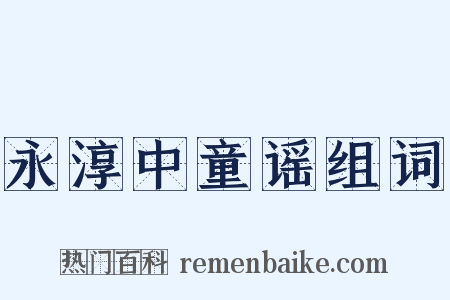 永淳中童谣组词是什么意思的图片